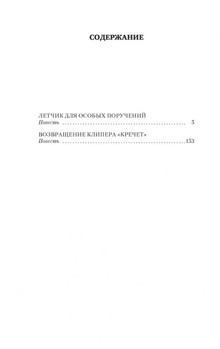 Фотография книги "Крапивин: Летчик для Особых Поручений. Возвращение клипера "Кречет""