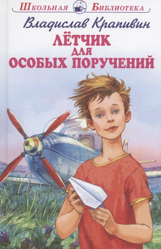 Обложка книги "Крапивин: Летчик для особых поручений"