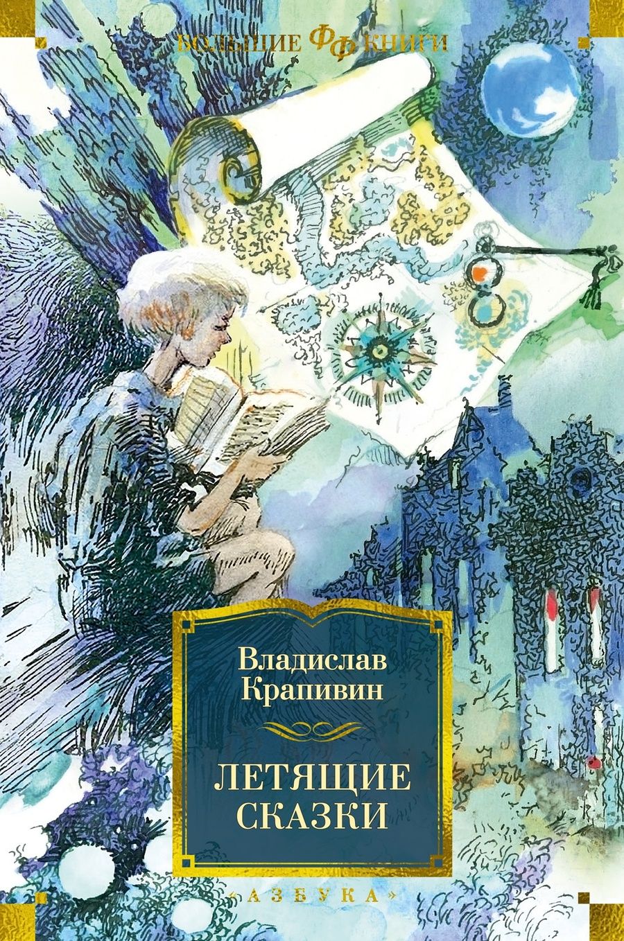 Обложка книги "Крапивин: Летящие сказки"