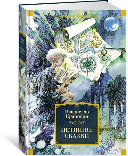 Фотография книги "Крапивин: Летящие сказки"