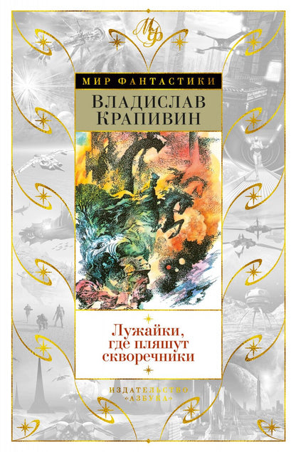 Обложка книги "Крапивин: Лужайки, где пляшут скворечники"