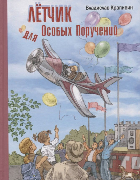 Обложка книги "Крапивин: Лётчик для Особых Поручений"