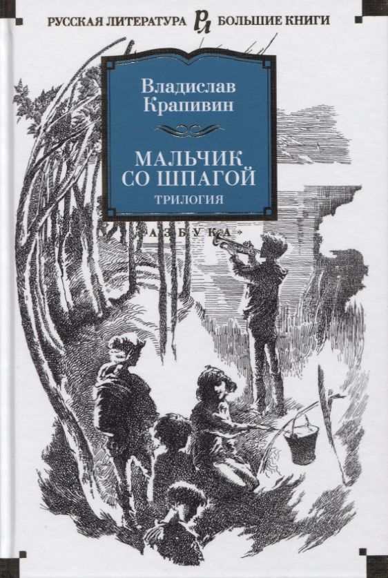 Обложка книги "Крапивин: Мальчик со шпагой"