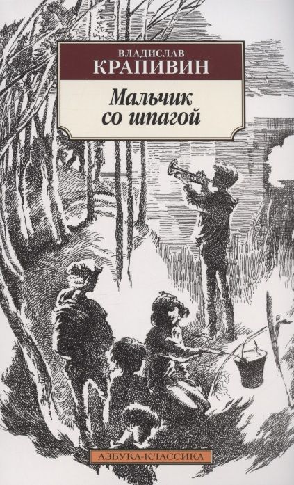Обложка книги "Крапивин: Мальчик со шпагой"