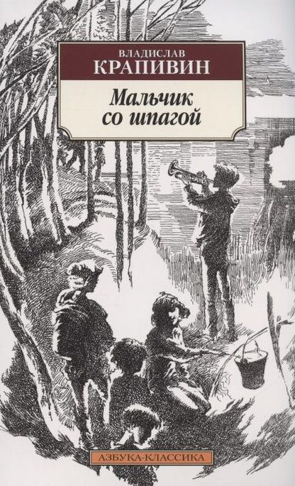 Обложка книги "Крапивин: Мальчик со шпагой"