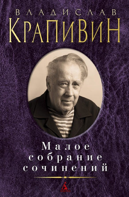 Обложка книги "Крапивин: Малое собрание сочинений"