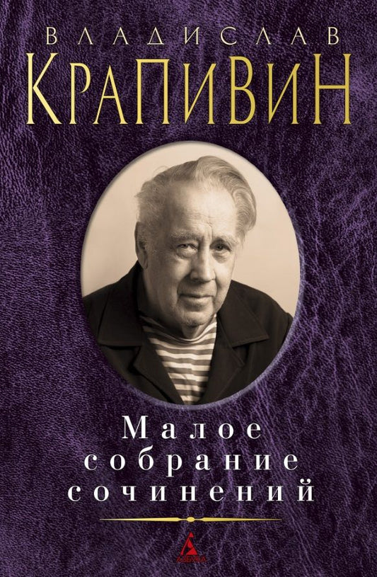 Обложка книги "Крапивин: Малое собрание сочинений"