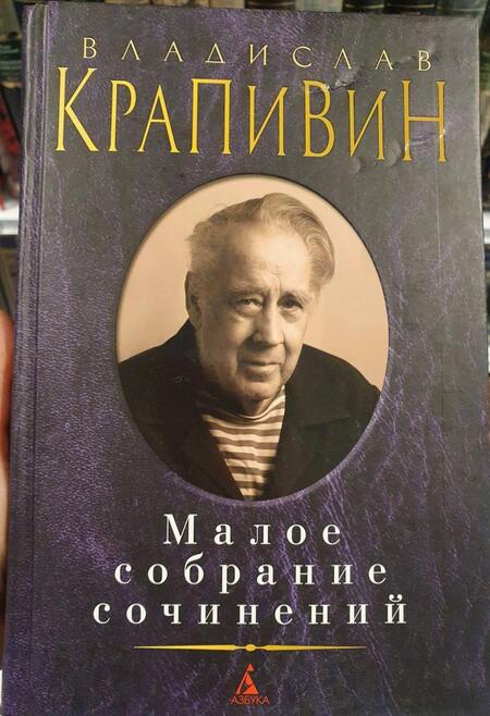 Фотография книги "Крапивин: Малое собрание сочинений"