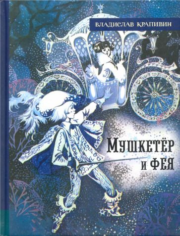 Обложка книги "Крапивин: Мушкетёр и фея"