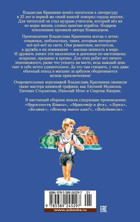 Фотография книги "Крапивин: "Мушкетёр и фея" и другие истории"