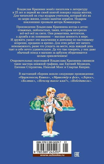 Фотография книги "Крапивин: "Мушкетёр и фея" и другие истории"