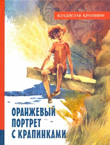 Обложка книги "Крапивин: Оранжевый портрет с крапинками"