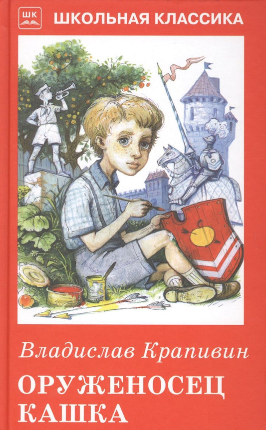 Обложка книги "Крапивин: Оруженосец Кашка"