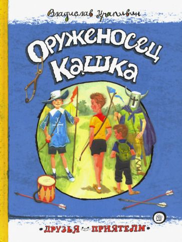 Обложка книги "Крапивин: Оруженосец Кашка"