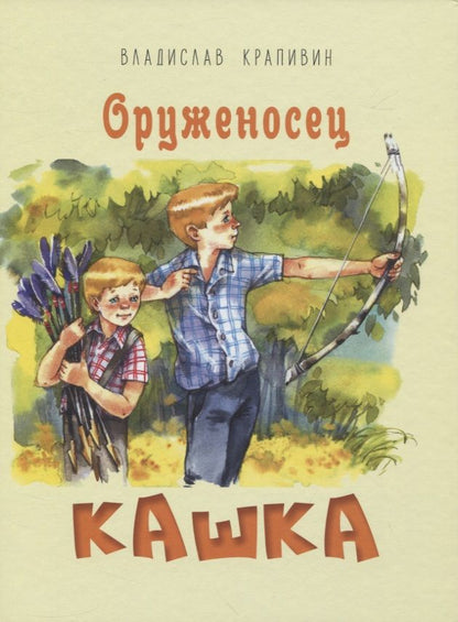 Обложка книги "Крапивин: Оруженосец Кашка"