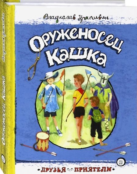 Фотография книги "Крапивин: Оруженосец Кашка"