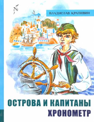 Обложка книги "Крапивин: Острова и капитаны. Часть 1. Хронометр"