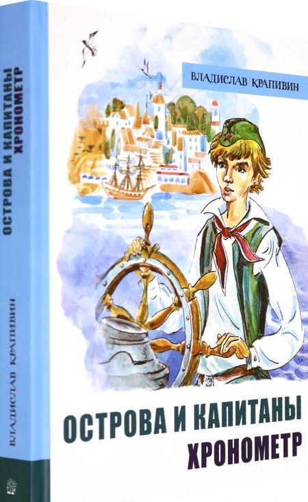 Фотография книги "Крапивин: Острова и капитаны. Часть 1. Хронометр"