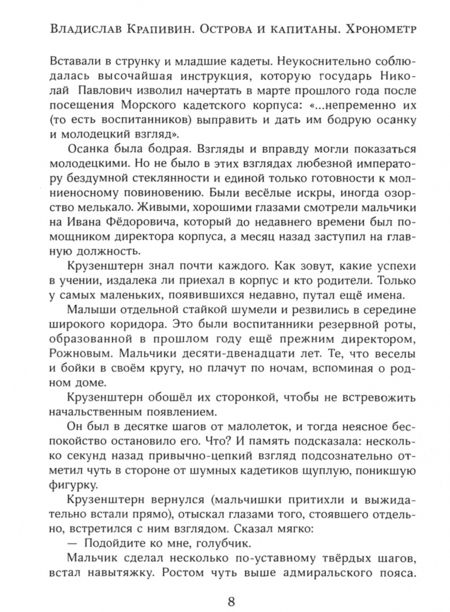 Фотография книги "Крапивин: Острова и капитаны. Часть 1. Хронометр"