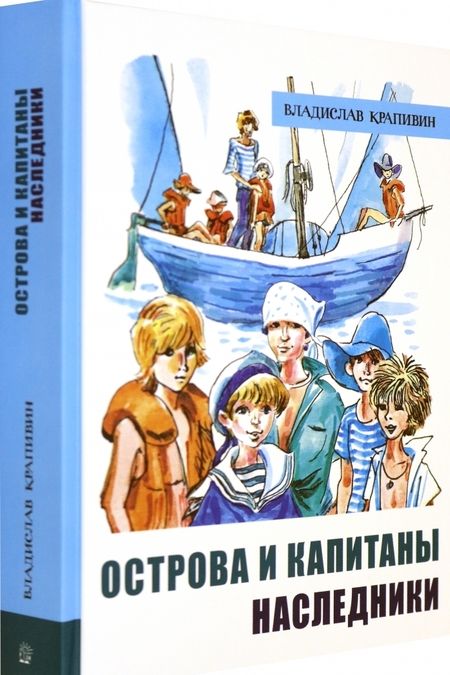 Фотография книги "Крапивин: Острова и капитаны. Часть 3. Наследники"