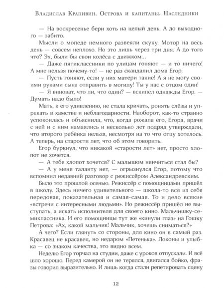 Фотография книги "Крапивин: Острова и капитаны. Часть 3. Наследники"