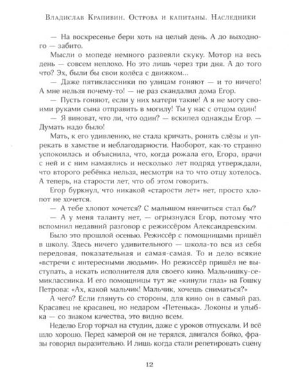 Фотография книги "Крапивин: Острова и капитаны. Часть 3. Наследники"