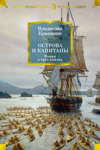 Обложка книги "Крапивин: Острова и капитаны"