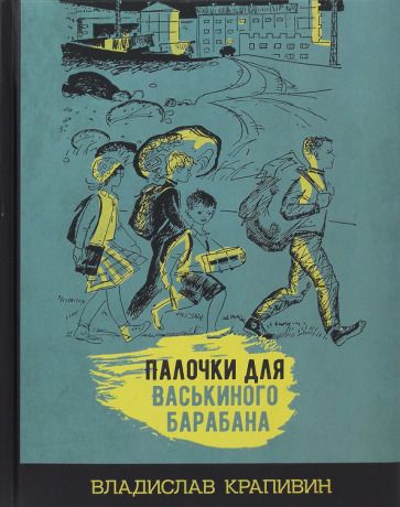 Обложка книги "Крапивин: Палочки для Васькиного барабана"