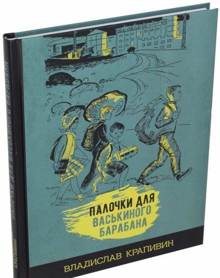Фотография книги "Крапивин: Палочки для Васькиного барабана"