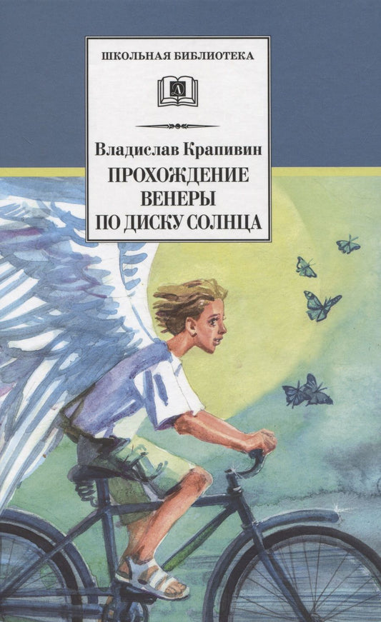 Обложка книги "Крапивин: Прохождение Венеры по диску Солнца"