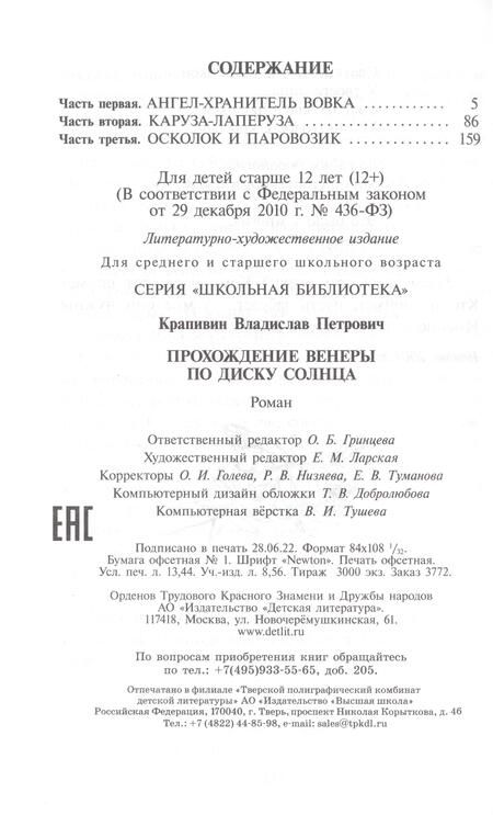 Фотография книги "Крапивин: Прохождение Венеры по диску Солнца"