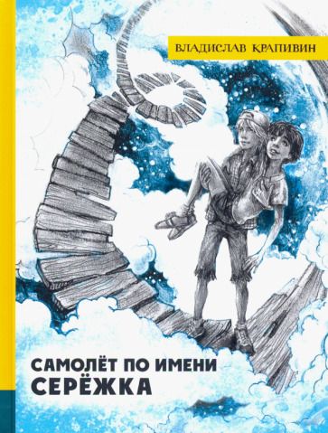 Обложка книги "Крапивин: Самолет по имени Серёжка"