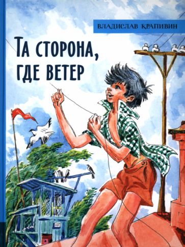 Обложка книги "Крапивин: Та сторона, где ветер"