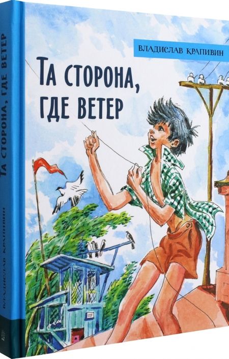 Фотография книги "Крапивин: Та сторона, где ветер"