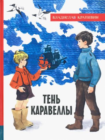 Обложка книги "Крапивин: Тень Каравеллы"