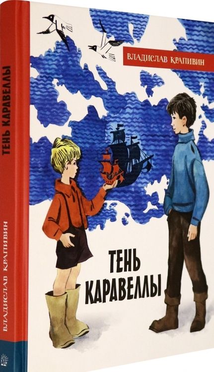 Фотография книги "Крапивин: Тень Каравеллы"