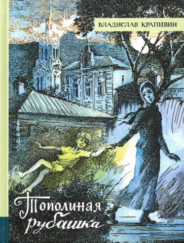 Обложка книги "Крапивин: Тополиная рубашка"