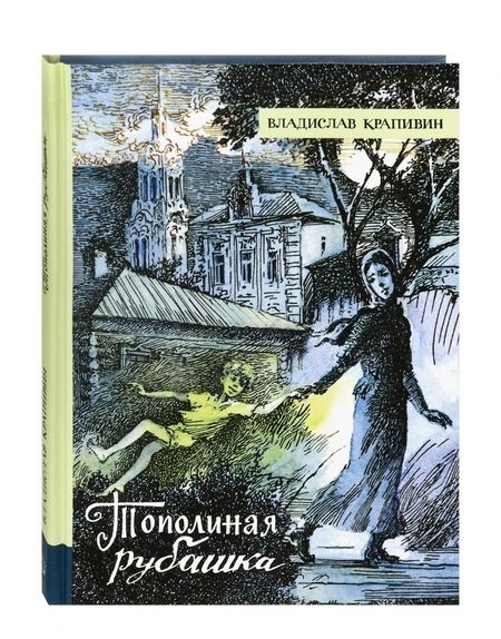 Фотография книги "Крапивин: Тополиная рубашка"