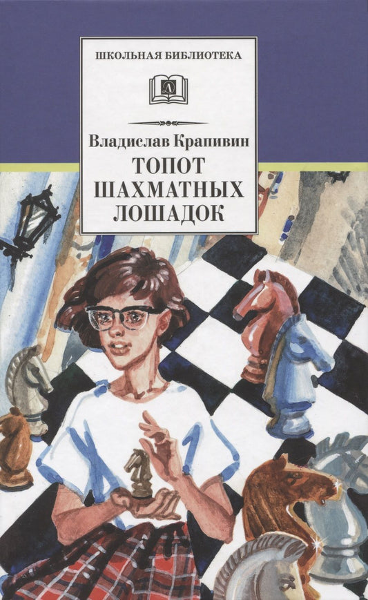 Обложка книги "Крапивин: Топот шахматных лошадок"