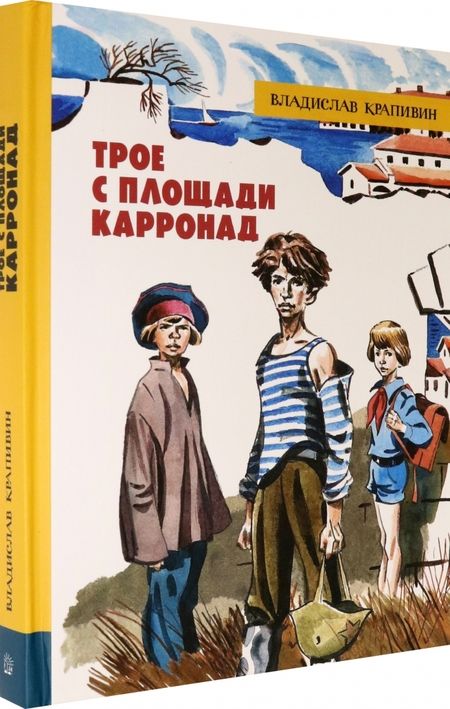 Фотография книги "Крапивин: Трое с площади Карронад"