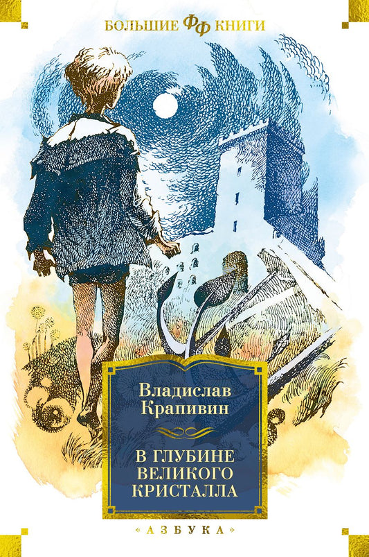 Обложка книги "Крапивин: В глубине Великого Кристалла"