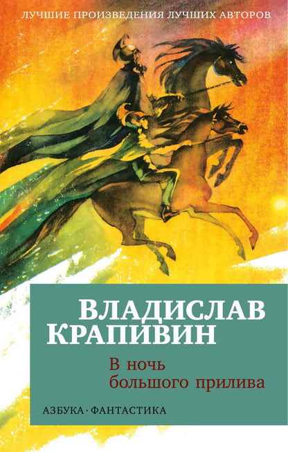 Обложка книги "Крапивин: В ночь большого прилива"