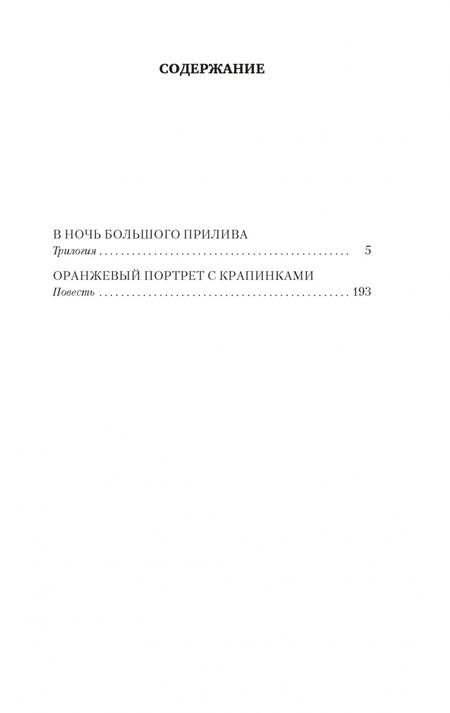 Фотография книги "Крапивин: В ночь большого прилива"