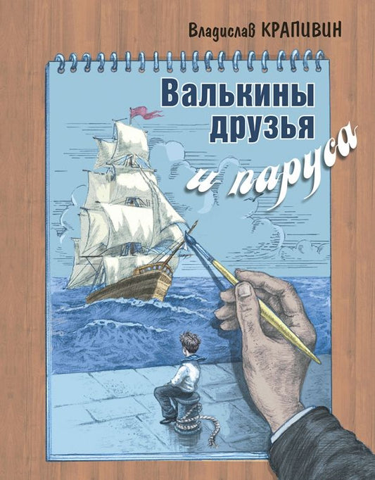 Обложка книги "Крапивин: Валькины друзья и паруса"
