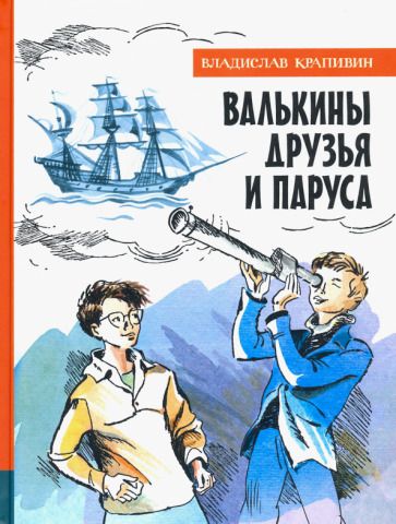Обложка книги "Крапивин: Валькины друзья и паруса"