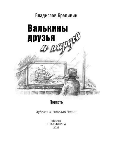 Фотография книги "Крапивин: Валькины друзья и паруса"