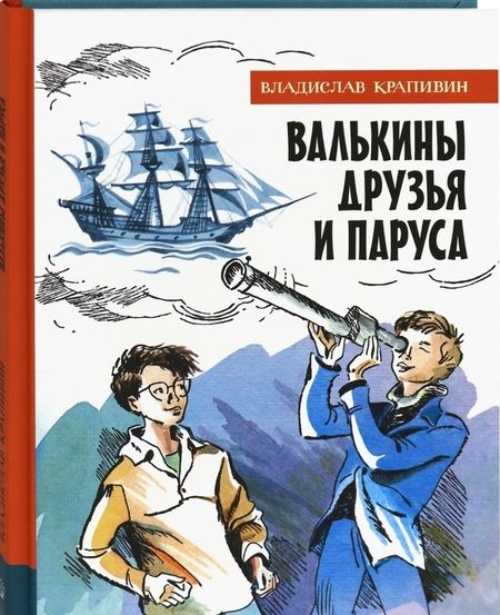 Фотография книги "Крапивин: Валькины друзья и паруса"
