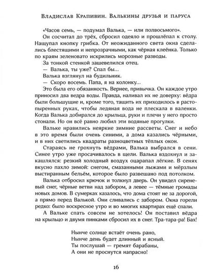 Фотография книги "Крапивин: Валькины друзья и паруса"