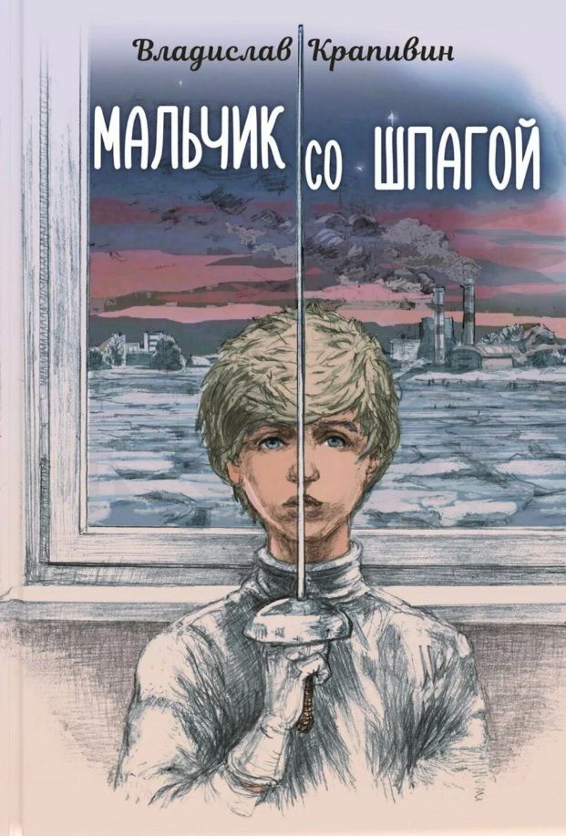 Обложка книги "Крапивин Владислав: Без страха и упрека (комплект из 4-х книг)"