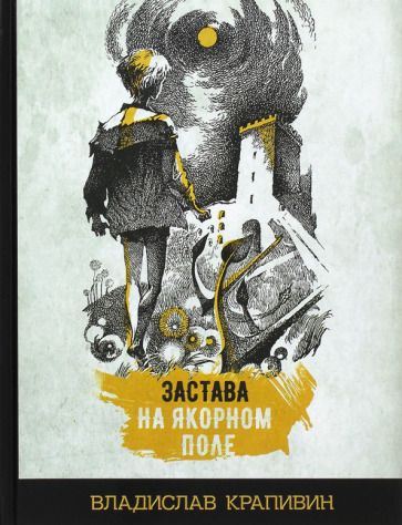 Обложка книги "Крапивин: Застава на Якорном поле"